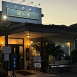 下町の洋食 時代屋 - 外観。