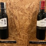 高畠ワイナリー - 左が青おに、右が赤おに。