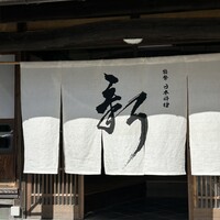 能勢 日本料理 新 - 