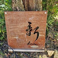 能勢 日本料理 新 - 