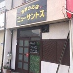 ニューサントス - 