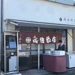 飯田商店 - 