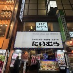 しゃぶしゃぶ にいむら - 