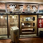 いまここ和食 武屋食堂 - 