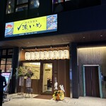 豚肉居酒屋 濃いめ - 