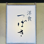 洋食 つばき - 