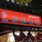 屋台おかもと 渡辺通店 - 