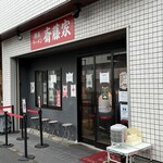 横浜ラーメン 斎藤家 - 