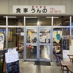 うんの食堂 - 