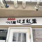 つけ麺 はま紅葉 - 