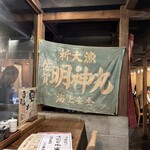 藁焼き鰹たたき明神丸 帯屋町店 - 