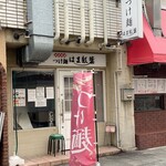 つけ麺 はま紅葉 - 