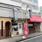 つけ麺 はま紅葉 - 