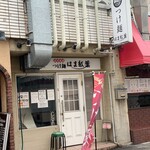 つけ麺 はま紅葉 - 