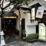 甘味処 彦いち - 