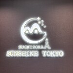 星空サンシャインTOKYO 池袋店 - 