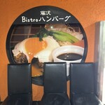 Bistro ハンバーグ - 