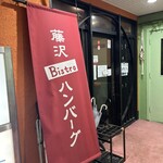 Bistro ハンバーグ - 