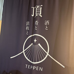 頂TEPPEN - 