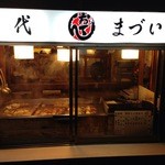 まづいや - 店先に漂う匂いで食欲が刺激されます・・・