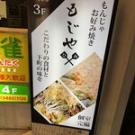 もんじゃ お好み焼き もじや ひみ - 