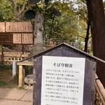 そば処 湧水 - そば守観音 左手にそばの実、右手にそばつゆの徳利をもつ日本で唯一の観音像