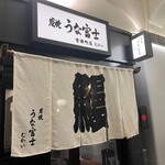 炭焼 うな富士 - ご馳走様でした╰(*´︶`*)╯♡