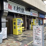 麺屋 桐龍 - 外観