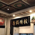 杭州飯店 - 店内(2)