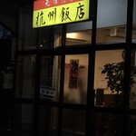 杭州飯店 - 店舗入り口