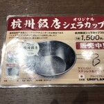 杭州飯店 - 気になる一枚