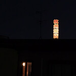 杭州飯店 - 屋根の上の看板