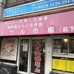 ソウル市場 森下店 - 