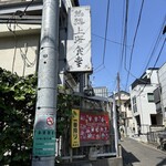 熱烈上海食堂 - 