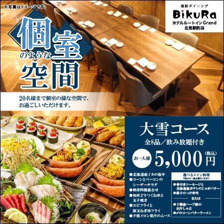 海鮮ダイニング BiKuRa ルートインGrand 北見駅前店 - 北見（海鮮）の写真