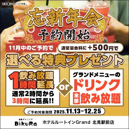 海鮮ダイニング BiKuRa ルートインGrand 北見駅前店 - 北見（海鮮）の写真