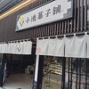 小池菓子舗 