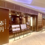 石臼挽きそば 石月 - ①店舗外観