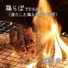 肉らぼ
