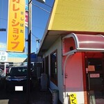 カレーショップ きしばた - 