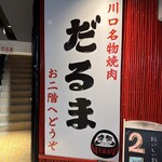 焼肉 だるま - 