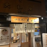 中華そば えにし - 