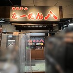 らーめん八 - 店舗外観