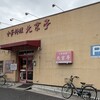 中華料理 北京亭 本店
