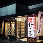 北々亭 - 店舗外観
