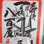 ビストロ割烹 八百屋 - 