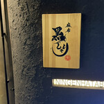 麻布 黒しゃり - 