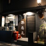 ビストロ割烹 八百屋 - 