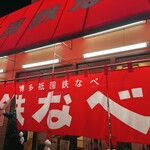 博多祇園鉄なべ - 