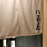 ビストロ割烹 八百屋 - 